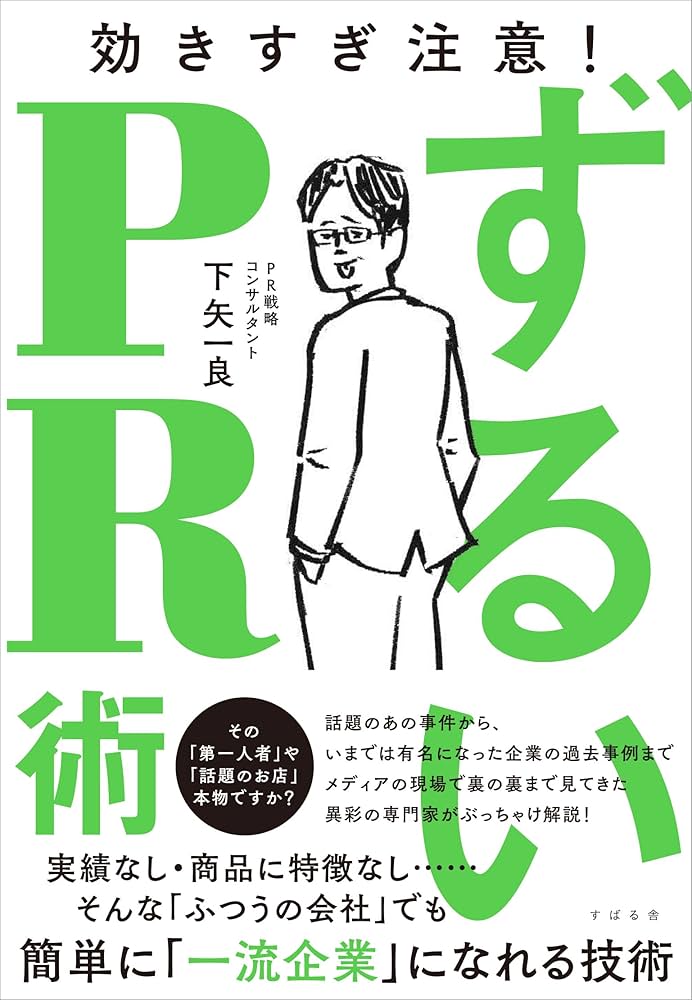ずるいPR術 | 下矢 一良 |本 | 通販 | Amazon
